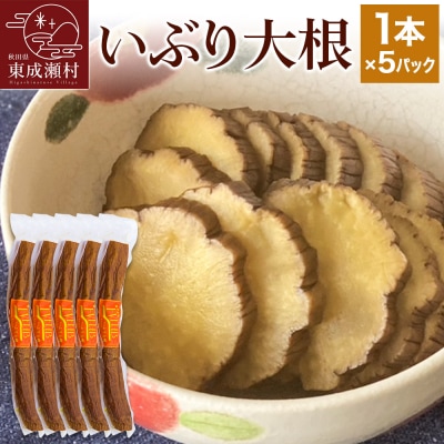 いぶり大根 1本×5パックセット|07_khf-030501