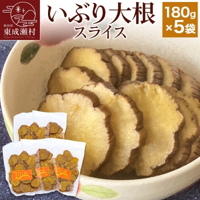 いぶり大根 スライス(180g)×5袋セット|07_khf-040501