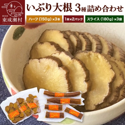 いぶり大根 3種(ハーフ・1本・スライス)詰め合わせ|07_khf-050101