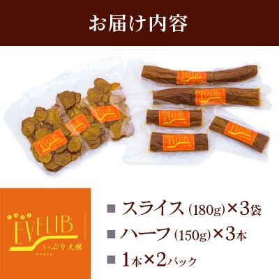 いぶり大根 3種(ハーフ・1本・スライス)詰め合わせ|07_khf-050101