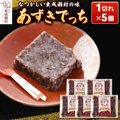 あずきでっち 1切れ入り×5個 保存料・着色料無添加|07_nkk-310501
