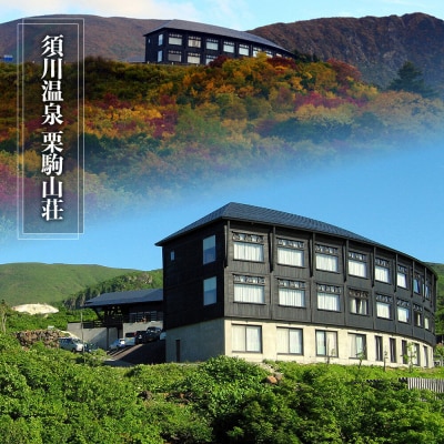 2強温泉宿泊クーポン 5000円分 ＜栗駒山荘＞＜やまゆり温泉＞|07_akr-040301