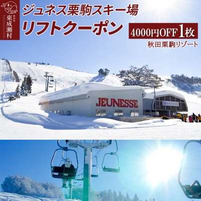 秋田県東成瀬村 ジュネス栗駒スキー場 リフトクーポン 4000円分|07_akr-030401