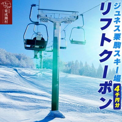 秋田県東成瀬村 ジュネス栗駒スキー場 リフトクーポン 4000円分|07_akr-030401