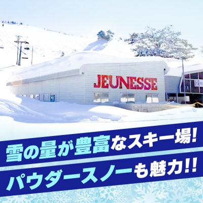 秋田県東成瀬村 ジュネス栗駒スキー場 リフトクーポン 4000円分|07_akr-030401