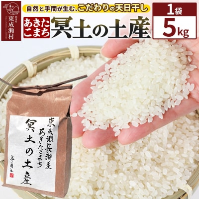 【R7年産新米受付】冥土の土産 5kg×1袋 秋田県 東成瀬村|07_tws-020101