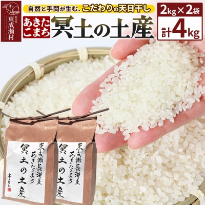 【R7年産新米受付】冥土の土産 2kg×2袋 秋田県 東成瀬村|07_tws-010201