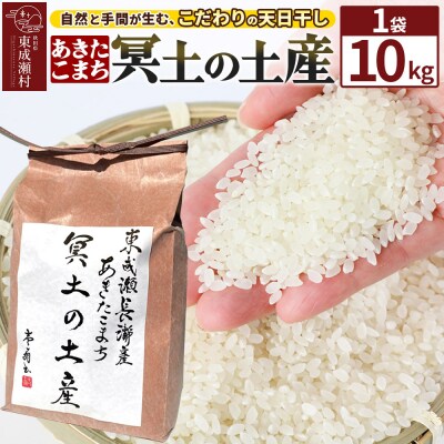 【R7年産新米受付】冥土の土産 10kg×1袋 秋田県 東成瀬村|07_tws-030101