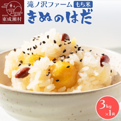 令和7年産【もち米】きぬのはだ3kg(3kg×1袋)秋田県東成瀬村産|07_ntf-050301a