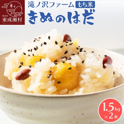 令和7年産【もち米】きぬのはだ3kg(1.5kg×2袋)東成瀬村産|07_ntf-050301b