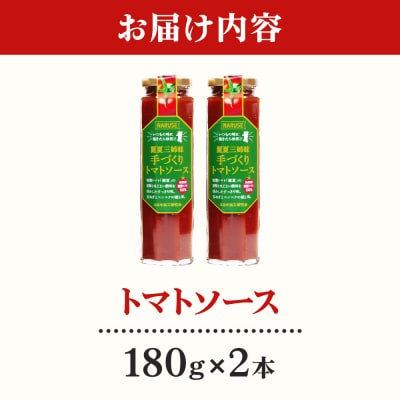 トマトソース 手作りトマトソース 180g 2本 セット|07_nkk-360201a