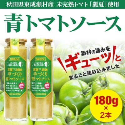 トマトソース 手作り青トマトソース 180g 2本 セット|07_nkk-360201b