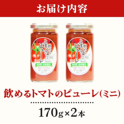 トマトピューレ 飲めるトマトのピューレミニ 170g 2本 セット|07_nkk-200201