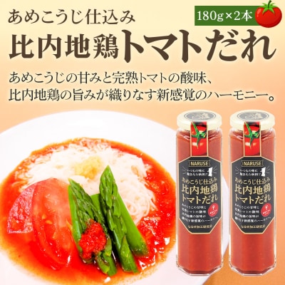 タレ あめこうじ仕込み比内地鶏トマトだれ 180g 2本 セット|07_nkk-220201