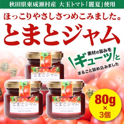 ジャム とまとジャム 80g 3コ セット|07_nkk-350301