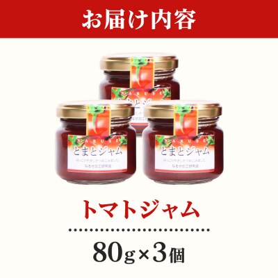 ジャム とまとジャム 80g 3コ セット|07_nkk-350301