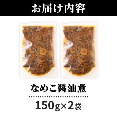 なめこ醤油煮150g×2袋 ＜ゆうパケット＞|07_tky-070201