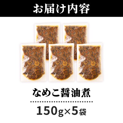 なめこ醤油煮150g×5袋 ＜ゆうパケット＞|07_tky-070501
