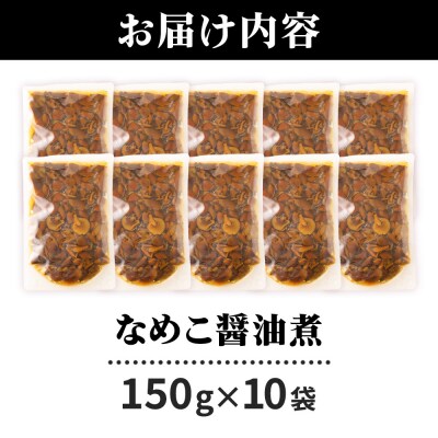 なめこ醤油煮150g×10袋|07_tky-071001