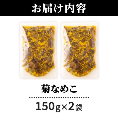 菊なめこ150g×2袋 ＜ゆうパケット＞|07_tky-080201
