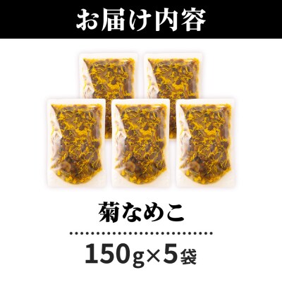 菊なめこ150g×5袋 ＜ゆうパケット＞|07_tky-080501