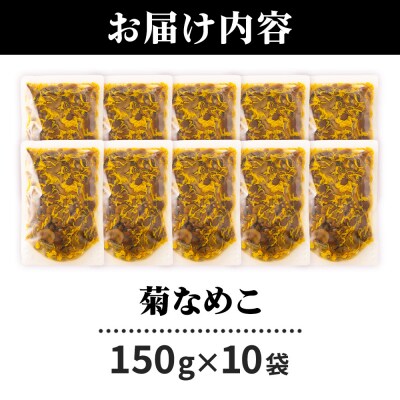 菊なめこ150g×10袋|07_tky-081001