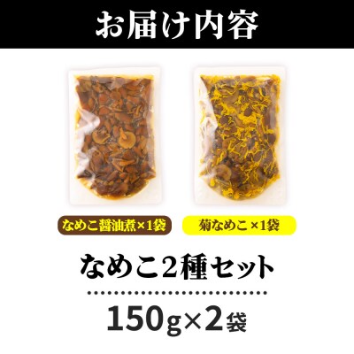 なめこ2種(なめこ醤油煮1袋・菊なめこ1袋)150g×2袋 ゆうパケット|07_tky-090201