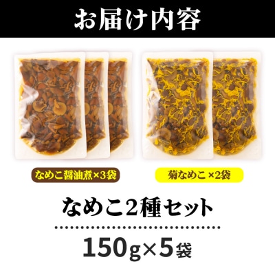 なめこ2種(なめこ醤油煮3袋・菊なめこ2袋)150g×5袋 ゆうパケット|07_tky-090501