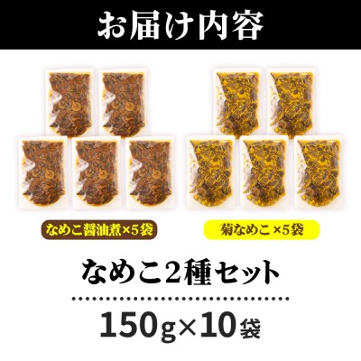 なめこ2種(なめこ醤油煮5袋・菊なめこ5袋)150g×10袋|07_tky-091001