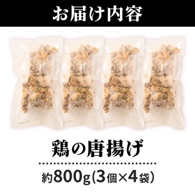鶏の唐揚げ 3個入×4袋 合計 12個 約800g|07_tky-100401