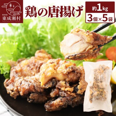 鶏の唐揚げ 3個入×5袋 合計 15個 約1kg|07_tky-100501