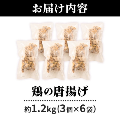 鶏の唐揚げ 3個入×6袋 合計 18個 約1.2kg|07_tky-100601