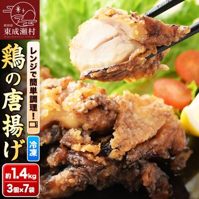 鶏の唐揚げ 3個入×7袋 合計 21個 約1.4kg|07_tky-100701