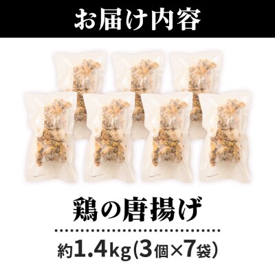 鶏の唐揚げ 3個入×7袋 合計 21個 約1.4kg|07_tky-100701