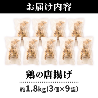 鶏の唐揚げ 3個入×9袋 合計 27個 約1.8kg|07_tky-100901