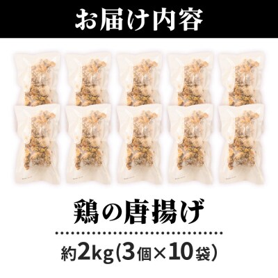 鶏の唐揚げ 3個入×10袋 合計 30個 約2kg|07_tky-101001