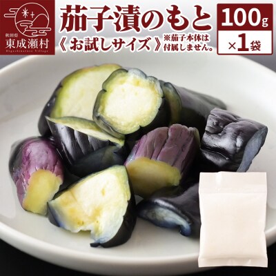 茄子漬のもと100g×1袋《お試しサイズ》 ＜ゆうパケット＞|07_tky-110101