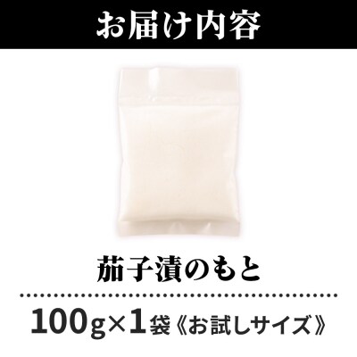 茄子漬のもと100g×1袋《お試しサイズ》 ＜ゆうパケット＞|07_tky-110101