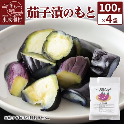 茄子漬のもと100g×4袋 ＜ゆうパケット＞|07_tky-110401