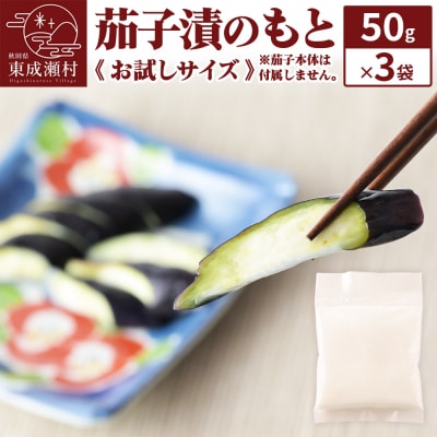 茄子漬のもと50g×3袋《お試しサイズ》 ＜ゆうパケット＞|07_tky-120301