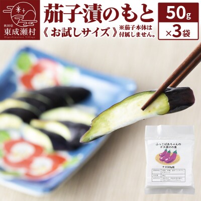 茄子漬のもと50g×3袋《お試しサイズ》 ＜ゆうパケット＞|07_tky-120301