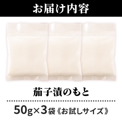 茄子漬のもと50g×3袋《お試しサイズ》 ＜ゆうパケット＞|07_tky-120301