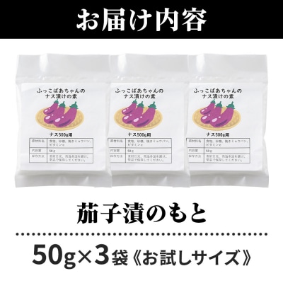 茄子漬のもと50g×3袋《お試しサイズ》 ＜ゆうパケット＞|07_tky-120301