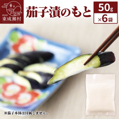 茄子漬のもと50g×6袋 ＜ゆうパケット＞|07_tky-120601