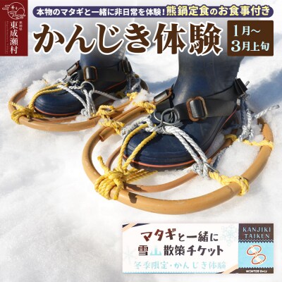【1月～3月上旬】本物のマタギと一緒にかんじき体験 熊鍋定食のお食事付き|07_tky-130101