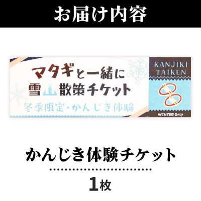 【1月～3月上旬】本物のマタギと一緒にかんじき体験 熊鍋定食のお食事付き|07_tky-130101