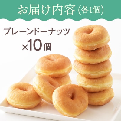 プレーン ドーナッツ 10個セット ドーナツ 冷凍 国産小麦|07_udn-021001