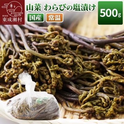 山菜 わらびの塩漬け 500g 秋田県 東成瀬村産 TAKAYA|07_tky-160101
