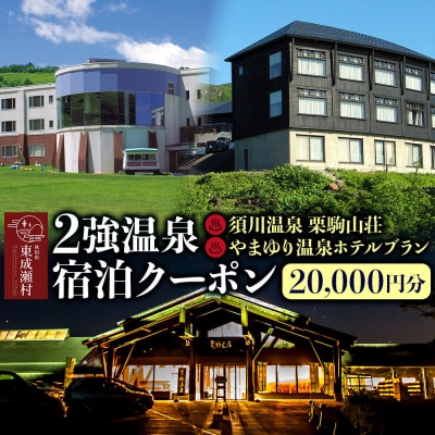 2強温泉宿泊クーポン 20000円分 ＜栗駒山荘＞＜やまゆり温泉＞|07_akr-040501