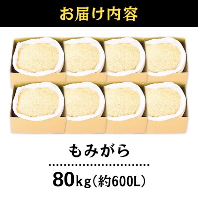 もみがら 80kg|07_hnr-011901